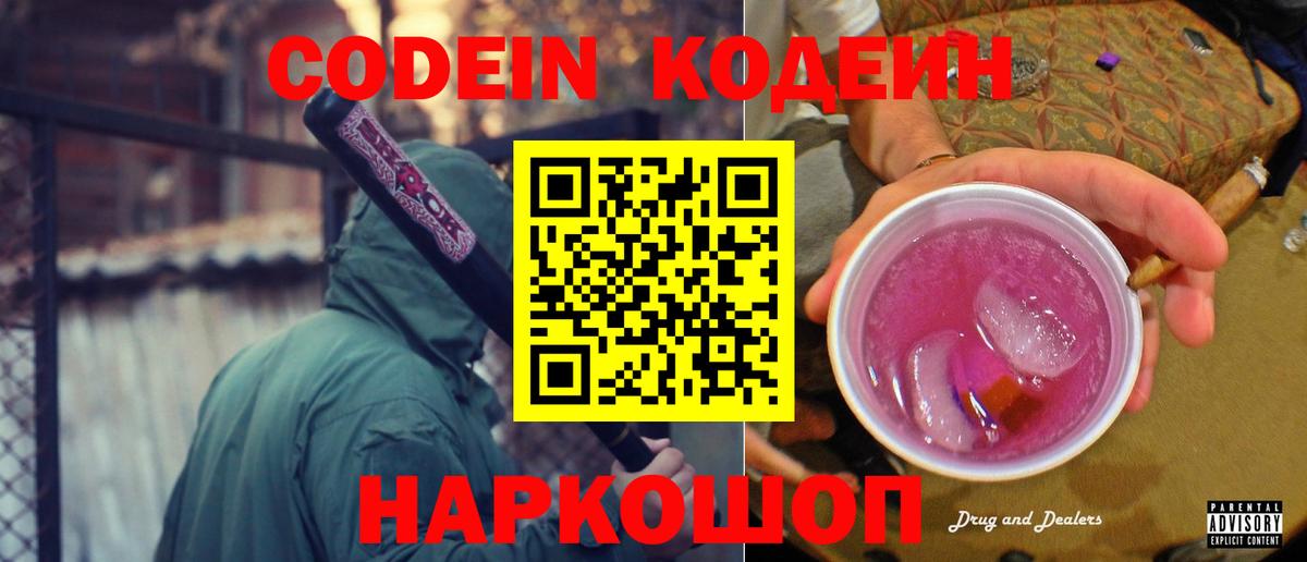 Кодеин напиток Lean (лин)  Вход с VPN  Codein Purple Drank  Кувандык 
